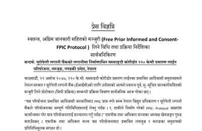 स्वतन्त्र, अग्रिम जानकारी सहितको मञ्जुरी (Free Prior Informed and Consent-FPIC Protocol ) लिने विधि तथा प्रक्रिया निर्देशिका सार्वजनिकिरण