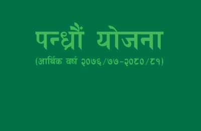 पन्घ्रौं योजना (आर्थिक वर्ष २०७६/७७-२०८०/८१)