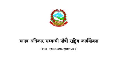 मानव अधिकार सम्बन्धी पाँचौ राष्ट्रिय कार्ययोजना