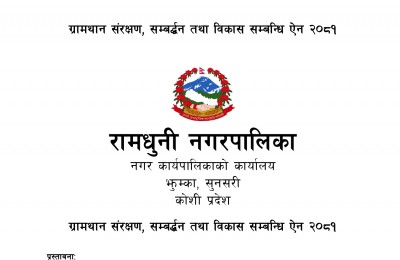 ग्रामथान संरक्षण, सम्बद्र्धन तथा विकास सम्बन्धि ऐन २०८१