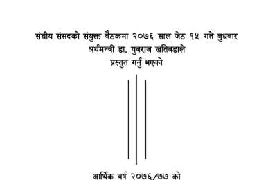 वार्षिक नीति तथा कार्यक्रम २०७६ भाषण