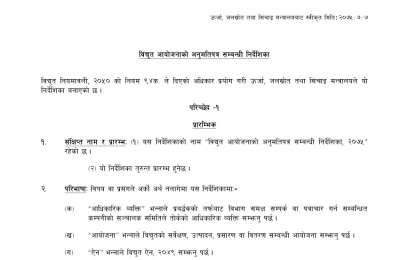 विद्युत आयोजनाको अनुमतिपत्र सम्बन्धी निर्देशिका-२०७५