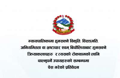 न्यायपालिकामा हुनसक्ने विकृति, विसङ्गति, अनियमितता वा भ्रष्टाचार एवम् बिचौलियाबाट हुनसक्ने क्रियाकलापहरू र त्यसको रोकथामको लागि चाल्नुपर्ने उपायहरूको सम्बन्धमा पेस गरेको प्रतिवेदन २०७८