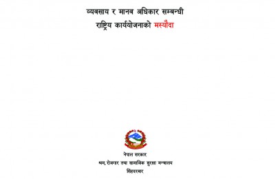 व्यवसाय र मानवअधिकार सम्बन्धी राष्ट्रिय कार्ययोजनाको मस्यौदा