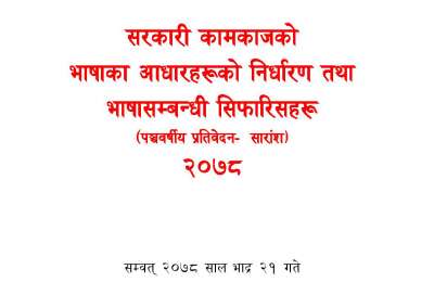 सरकारी कामकाजको भाषाका आधारहरूको निर्धारण तथा भाषा सम्बन्धी सिफारिसहरूः पञ्चवर्षीय प्रतिवेदन -सारांश, २०७८