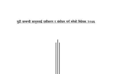 गुठी सम्बन्धी कानुनलाई एकीकरण र संशोधन गर्न बनेको विधेयक २०७५