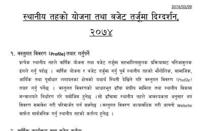 स्थानीय तहको योजना तथा बजेट तर्जुमा सम्बन्धि दिग्दर्शन २०७४